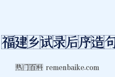 福建乡试录后序造句是什么意思的图片